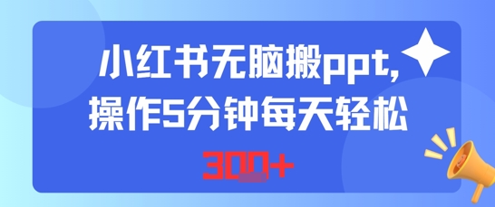 小红书无脑搬ppt，操作5分钟每天轻松3张-51云资源