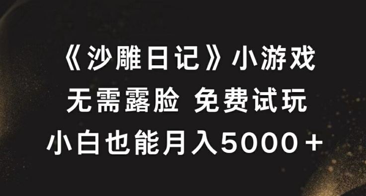 《沙雕日记》小游戏,无需露脸免费试玩,小白也能月入5000 【揭秘】-51云资源