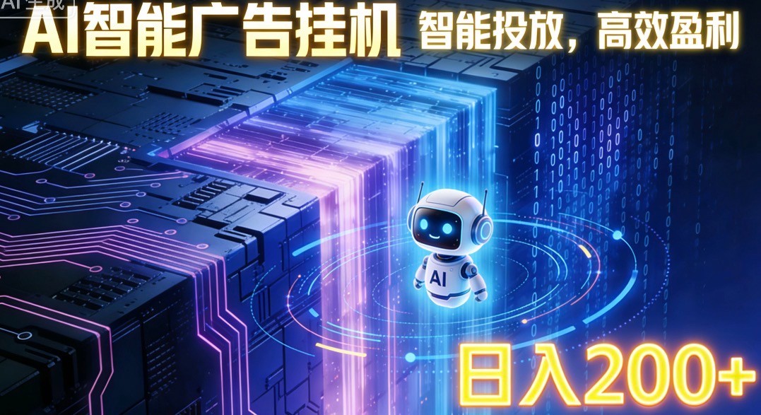 ai智能广告挂机项目，合规挂载广告即可赚取收益，单日收益可达400～500 