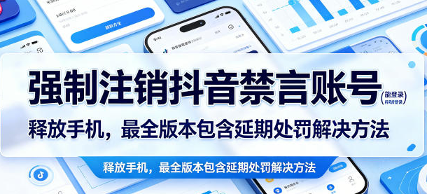 强制注销抖音禁言账号（能登录）释放手机，最全版本包含延期处罚解决方法-51云资源