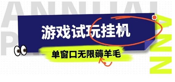 全网首发试玩挂G项目，全自动运行单窗口无上限，纯0撸本人亲测一天可薅100米【揭秘】-51云资源