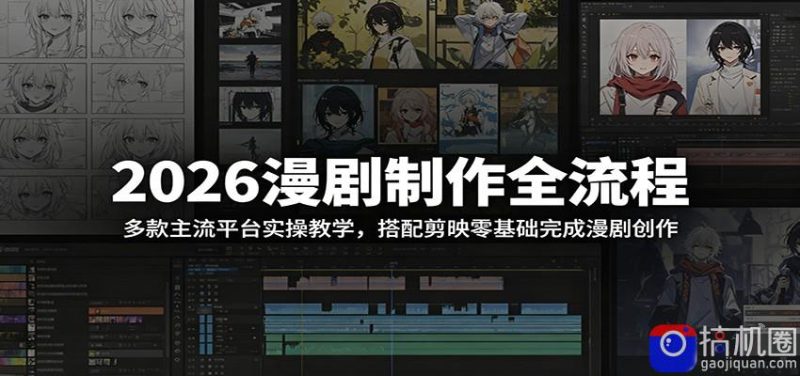 2026漫剧制作全流程:多款主流平台实操教学,搭配剪映零基础完成漫剧创作-51云资源