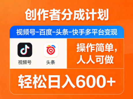 创作者分成计划,视频号-百度-头条-快手多平台变现,操作简单,人人可做,轻松日入600-51云资源