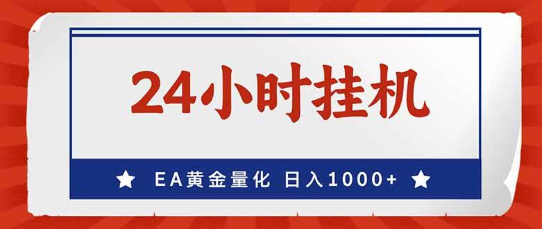 （17430期）EA挣美金，24小时不间断挂机，小白轻松入手，日入1000-51云资源