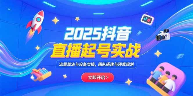 （15351期）2025抖音直播起号实战，流量算法与设备实操，团队搭建与预算规划-51云资源