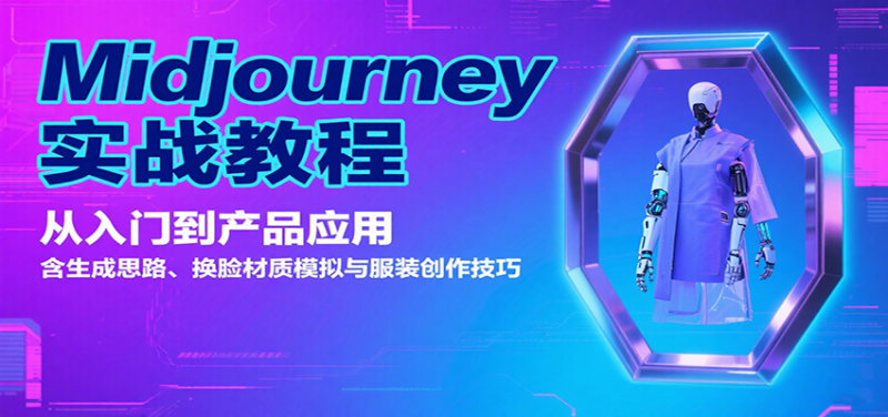 Midjourney实战教程：从入门到产品应用，含生成思路、换脸材质模拟与服装创作技巧-51云资源