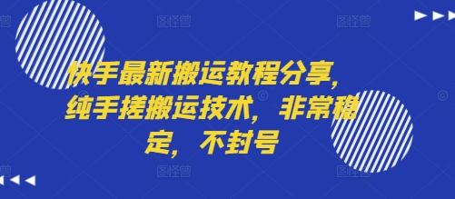 快手最新搬运教程分享,纯手搓搬运技术,非常稳定,不封号-51云资源