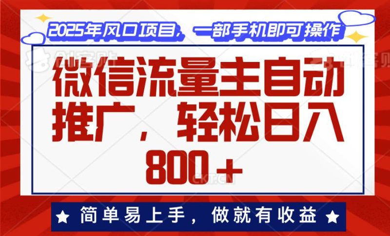(13993期)微信流量主自动推广,轻松日入800 ,简单易上手,做就有收益。-51云资源