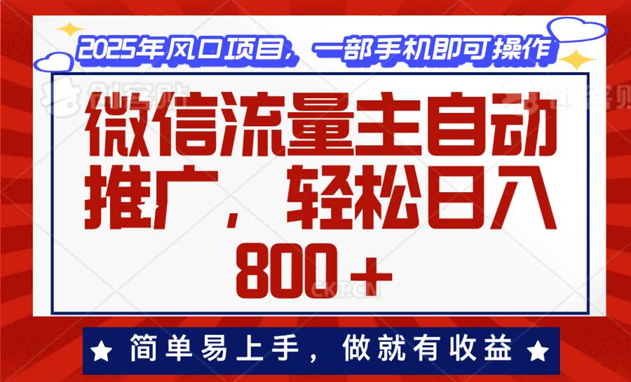 (13993期)微信流量主自动推广,轻松日入800 ,简单易上手,做就有收益。-51云资源