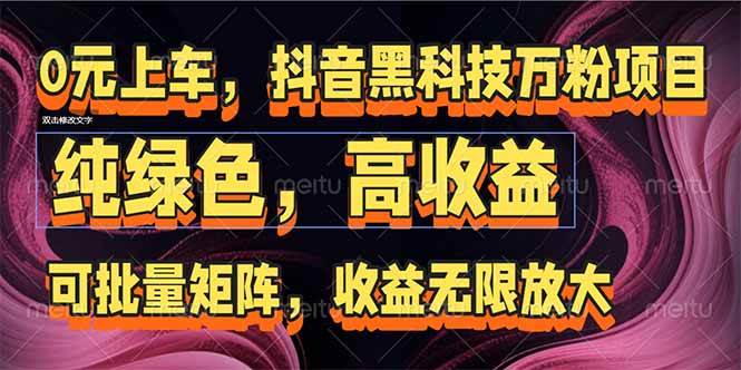 （15052期）抖音黑科技万粉项目：可批量矩阵，收益无限放大-51云资源