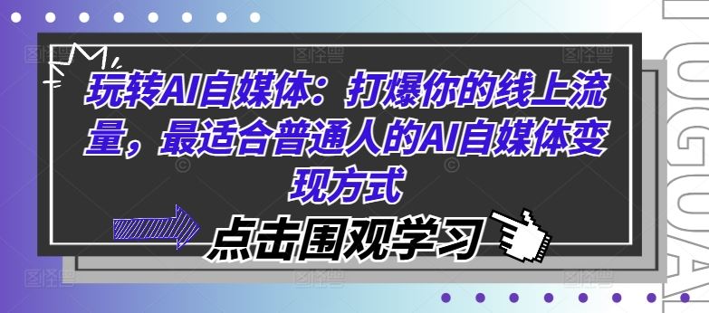 玩转AI自媒体：打爆你的线上流量，最适合普通人的AI自媒体变现方式-51云资源