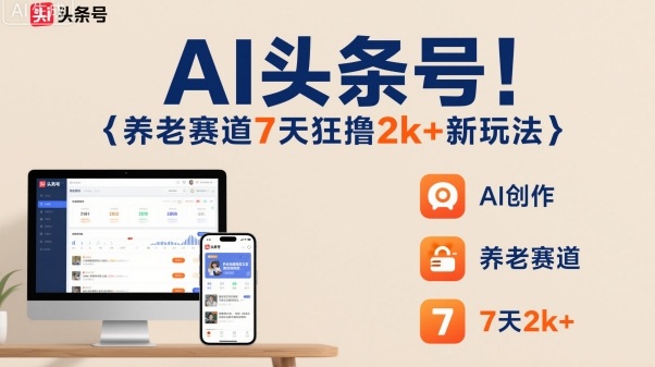 AI头条号,7天狂撸2k ,做养老赛道,新风口新玩法