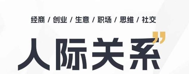 人际关系思维提升课 ，个人破圈 职场提升 结交贵人 处事指导课-51云资源