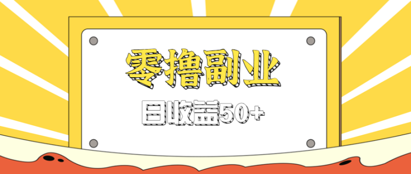 闲鱼零撸薅羊毛，官方活动，拉人进群0.6-1.2元一个，进群就给。-51云资源