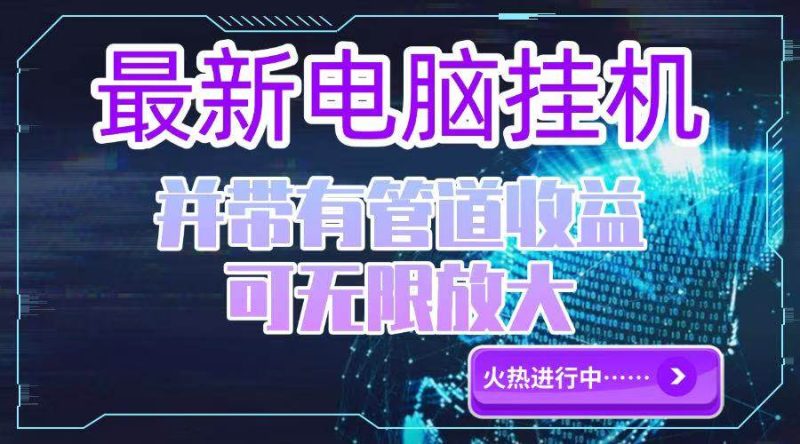 (15036期)电脑挂机单机每天收益300—500 并带有团队管道收益 可无限放大-51云资源