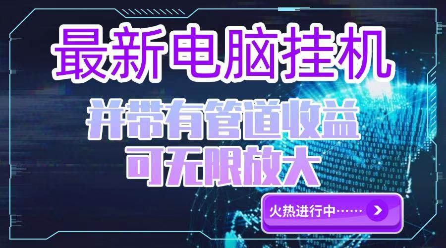 (15036期)电脑挂机单机每天收益300—500 并带有团队管道收益 可无限放大