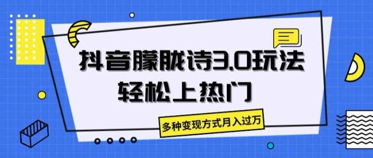 抖音朦胧诗3.0.轻松上热门,多种变现方式月入过万【揭秘】