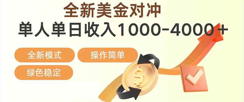 （17224期）日赚1700—4000 ，全新美金对冲项目，合规稳定，创业优选，可放大。-51云资源