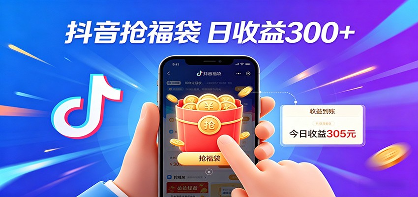 抖音福袋项目，零成本日入200 ，小白秒上手-51云资源