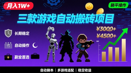三款游戏自动搬砖,月入1W ,长期稳定收益副业项目,全程躺平操作【揭秘】