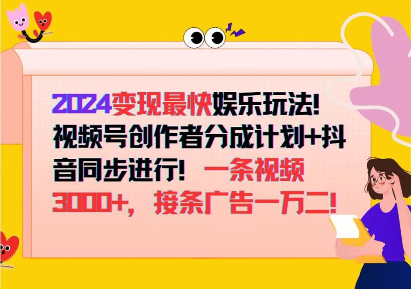 （12648期）2024变现最快娱乐玩法！视频号创作者分成计划 抖音同步进行！一条视频3…-51云资源