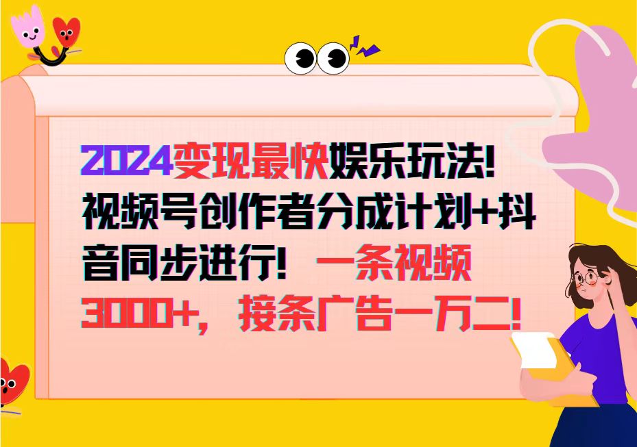 (12648期)2024变现最快娱乐玩法!视频号创作者分成计划 抖音同步进行!一条视频3…-51云资源