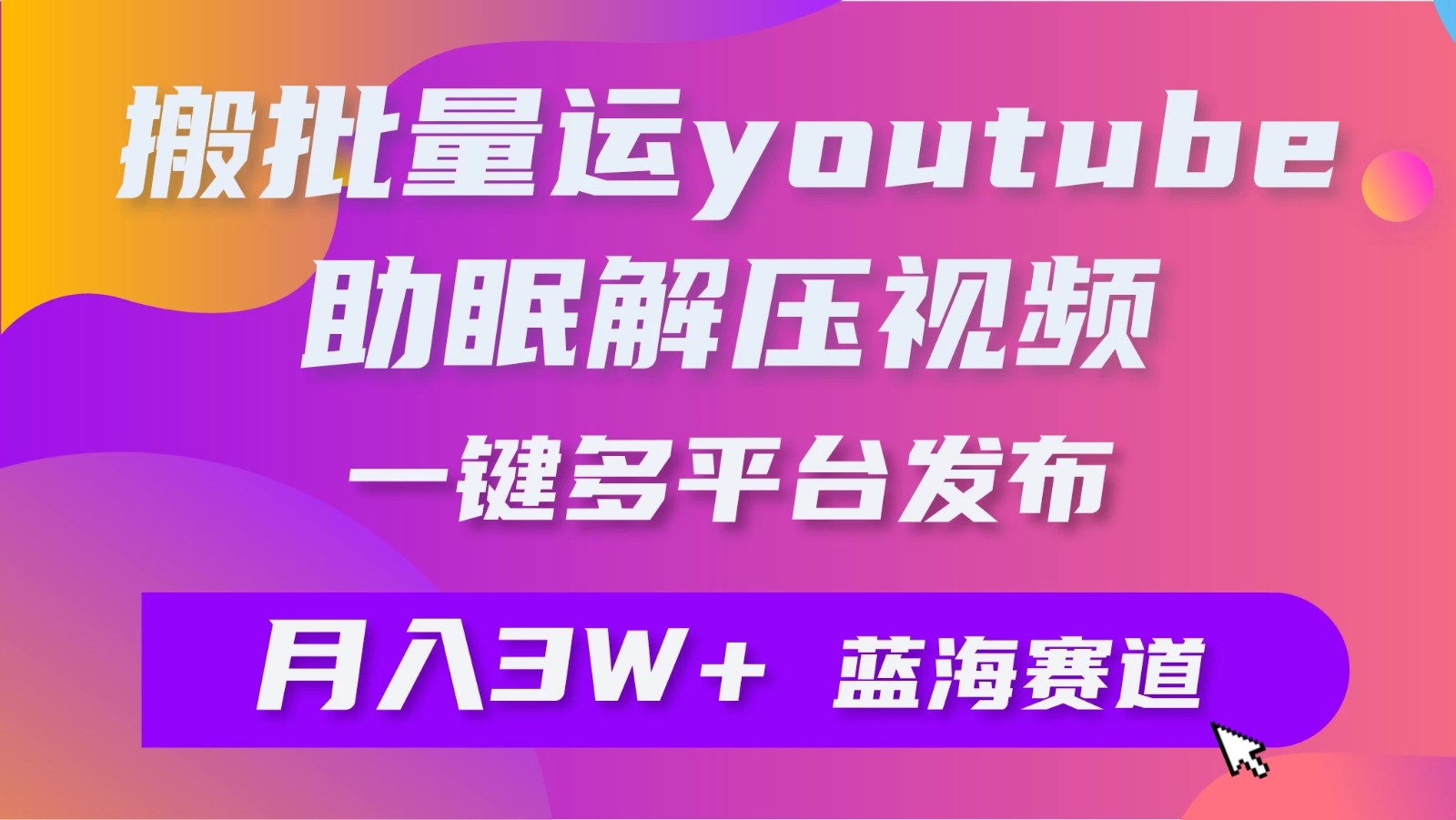 一键搬运YouTube解压助眠视频，简单操作月入1W 