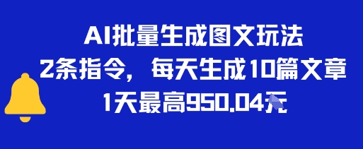 AI批量生成图文玩法，2条指令，每天生成10篇文章，1天最高9张-51云资源