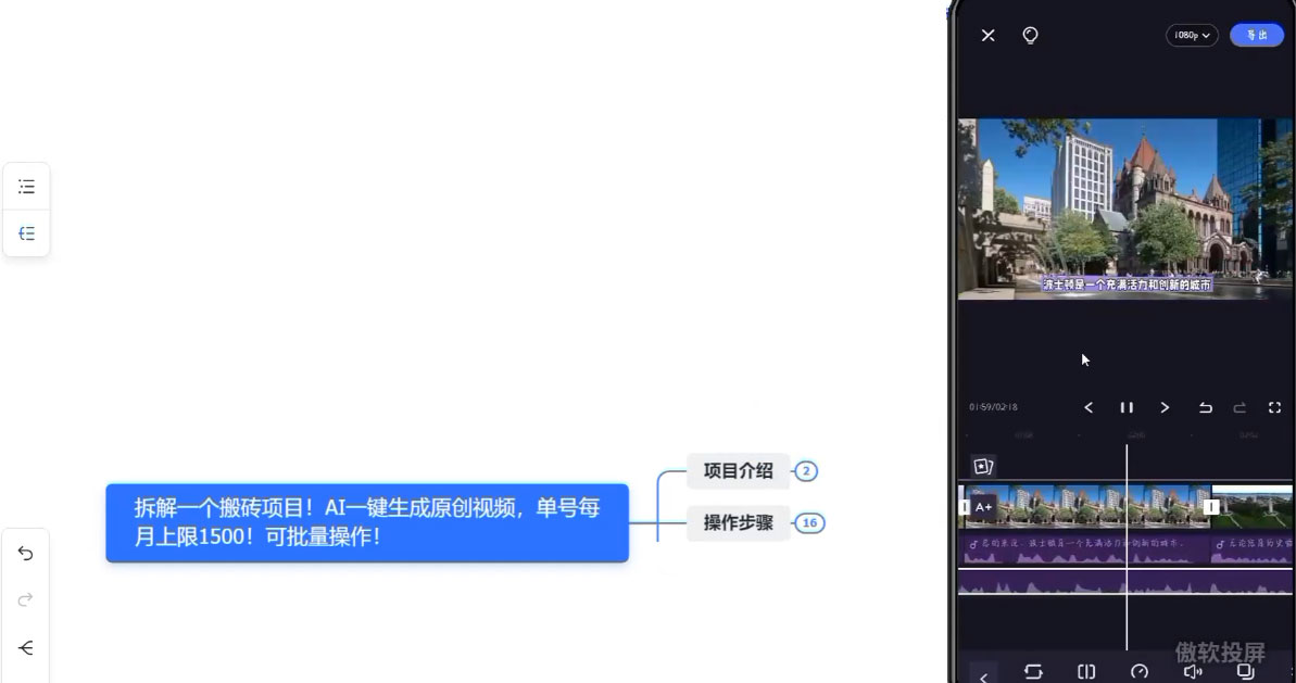 拆解 AI 搬砖项目,一键生成原创视频,单号每月上限 1500 可批量操作!