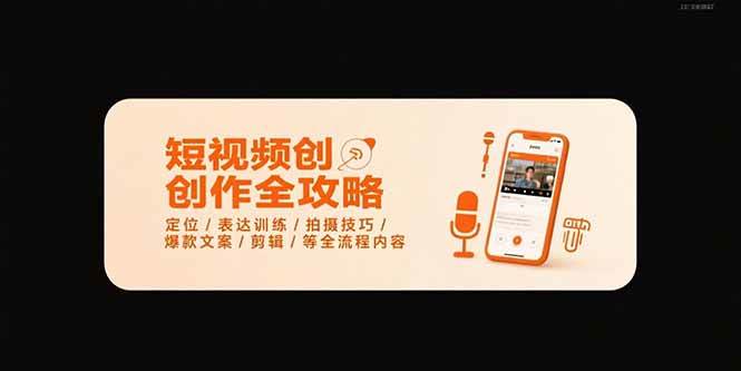 （15495期）短视频创作全攻略-7月，定位/表达训练/拍摄技巧/爆款文案/剪辑/等全流程-51云资源