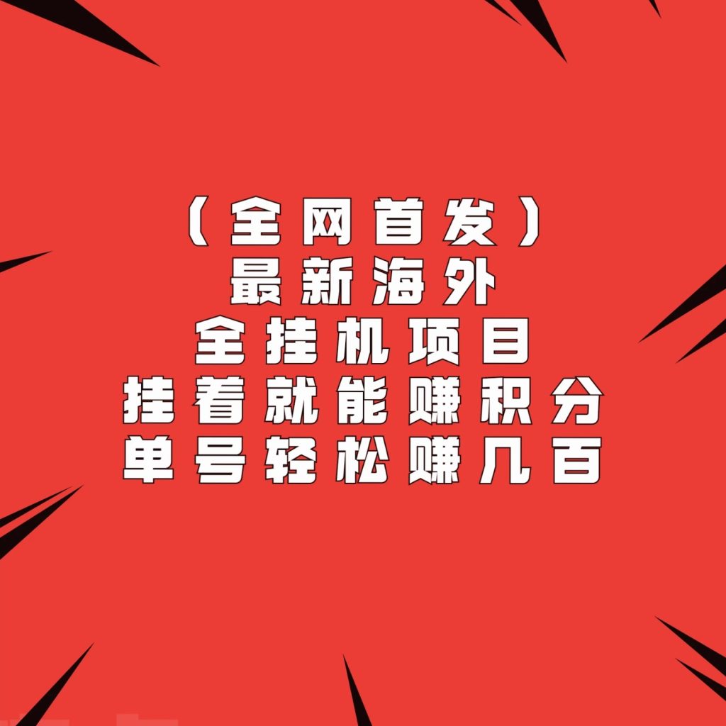 全网首发，最新海外全挂机项目，挂着就能赚积分，单号轻松赚几百-51云资源