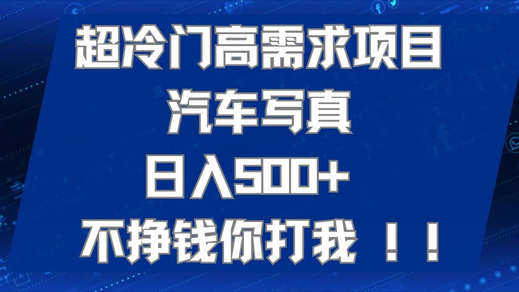 AI 绘车汽车写真项目，超冷门高需求，日入 500-51云资源