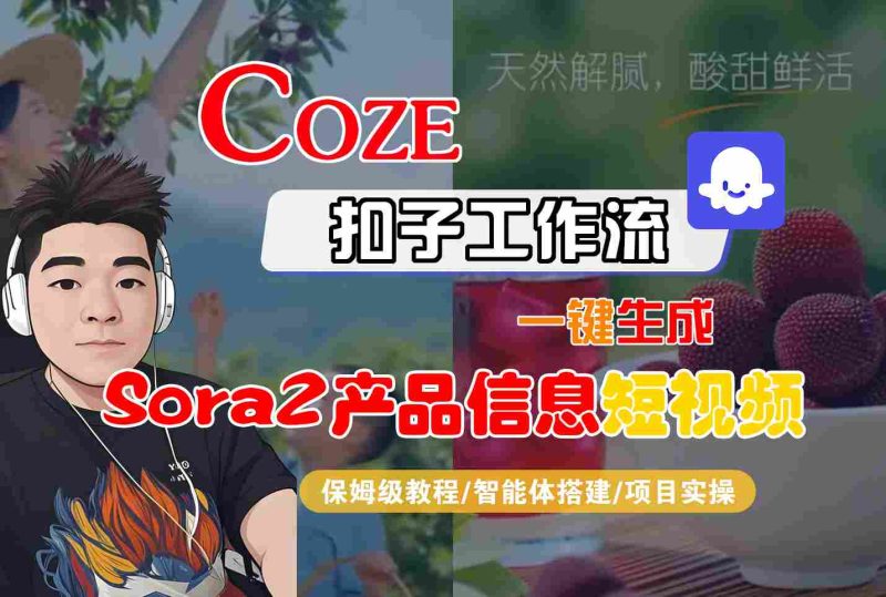 Coze扣子智能体工作流一键生成“SORA2产品信息“短视频,全流程保姆级教学-51云资源