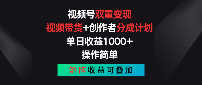 视频号双重变现，视频带货 创作者分成计划 , 单日收益1000 ，操作简单，矩阵收益叠加-51云资源