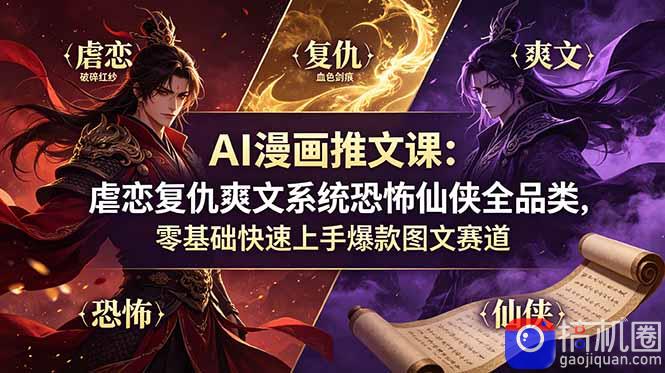 AI漫画推文课：虐恋复仇爽文系统恐怖仙侠全品类，零基础快速上手爆款图文赛道-51云资源