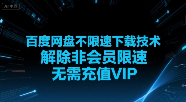 百度网盘不限速下载技术，解除非会员限速，无需充值VIP-51云资源