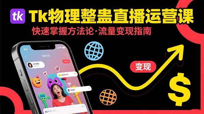 (15645期)Tk物理整蛊直播跨境运营:快速掌握整蛊类直播的运营方法论,实现流量变现-51云资源