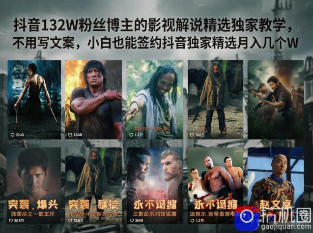 抖音132W粉丝博主的影视解说精选独家教学，不用写文案，小白也能签约抖音独家精选月入几个W-51云资源