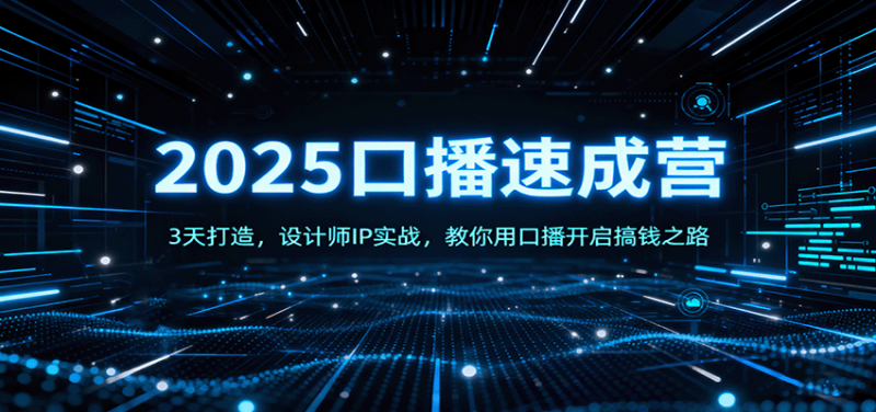 2025口播速成营:3天打造,设计师IP实战,教你用口播开启搞钱之路-51云资源