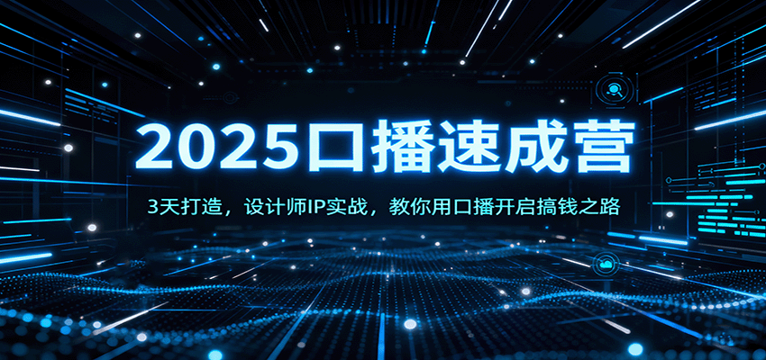 2025口播速成营:3天打造,设计师IP实战,教你用口播开启搞钱之路