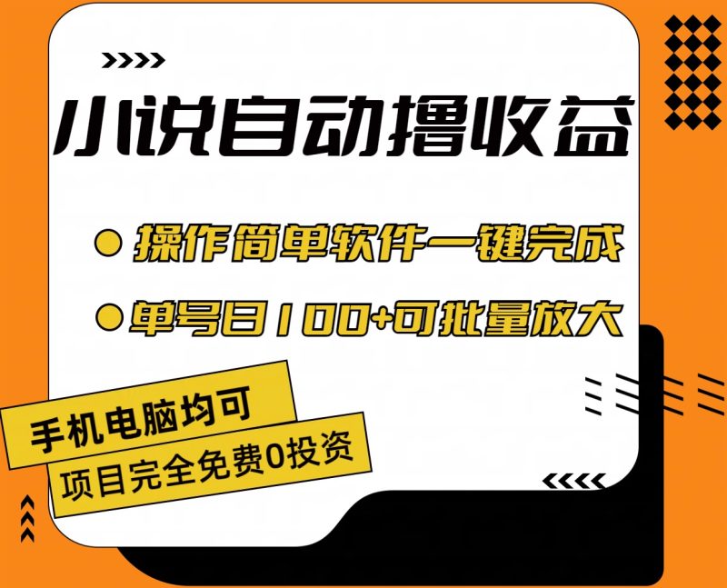 (11359期)小说全自动撸收益,操作简单,单号日入100 可批量放大-51云资源