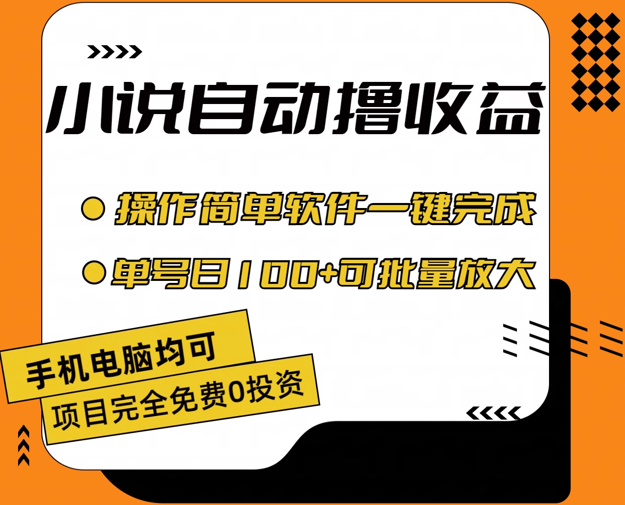 (11359期)小说全自动撸收益,操作简单,单号日入100 可批量放大