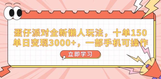 （14085期）蛋仔派对全新懒人玩法，十单150，单日变现3000 ，一部手机可操作-51云资源