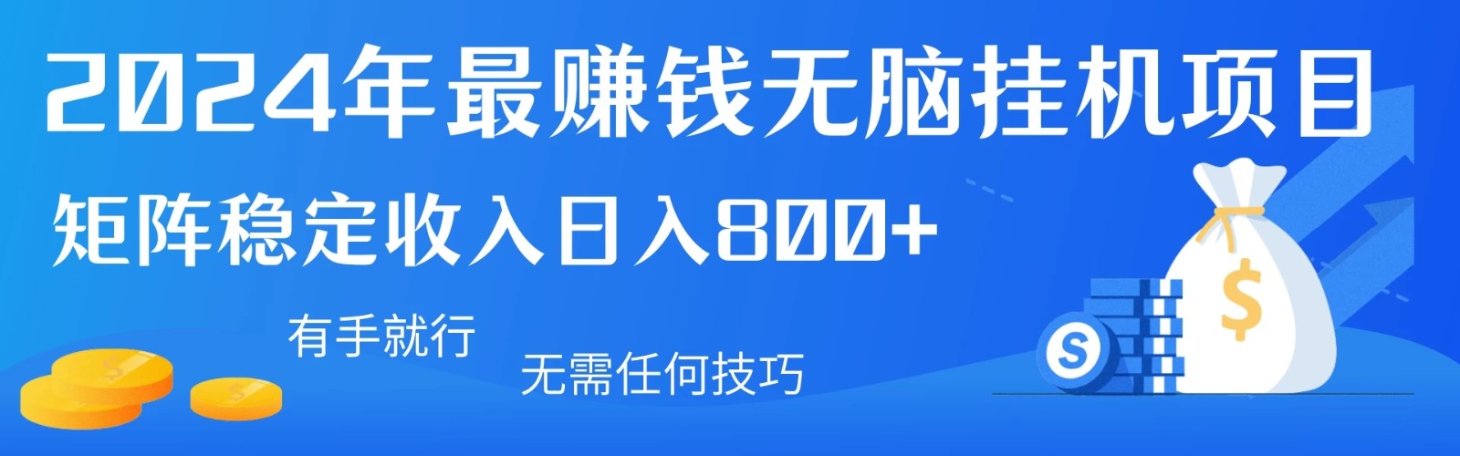 2024年最赚钱无脑挂机项目，矩阵一天稳定收入800 ，无需任何技巧有手就行
