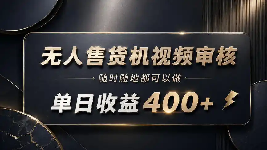 无人售货机视频审核，随时随地都可以做，单日收益400 ，有手就能做【揭秘】-51云资源