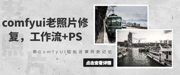 comfyui老照片修复,工作流 PS,用ComfyUI轻松还原历史记忆