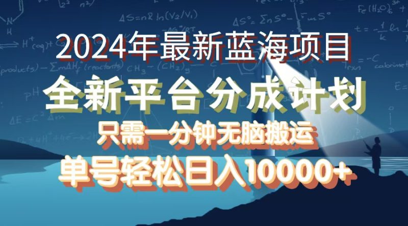 (12486期)2024年最新蓝海项目,全新分成平台,可单号可矩阵,单号轻松月入10000-51云资源