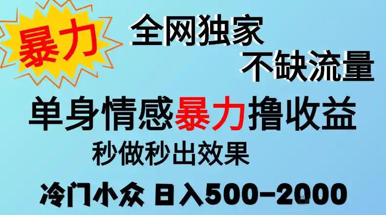 26年暴力单身情感经济项目，冷门小众赛道，门槛低小白可做，日入500-2k，可矩阵放大，最重要的是不缺流量，流量极大【揭秘】-51云资源