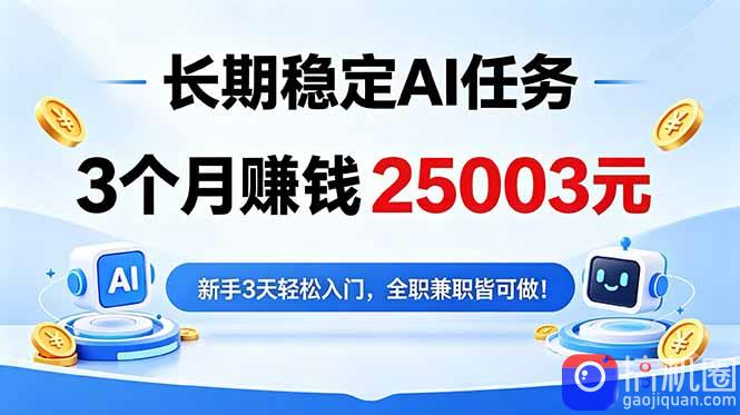 3个月收入25003元，长期稳定Ai任务，新手3天入门 全民可做！-51云资源