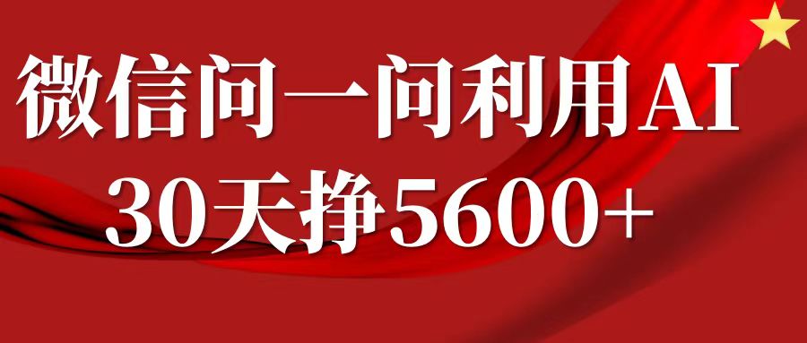 微信问一问分成，利用AI软件回答问题，复制粘贴就行，单号5600-51云资源